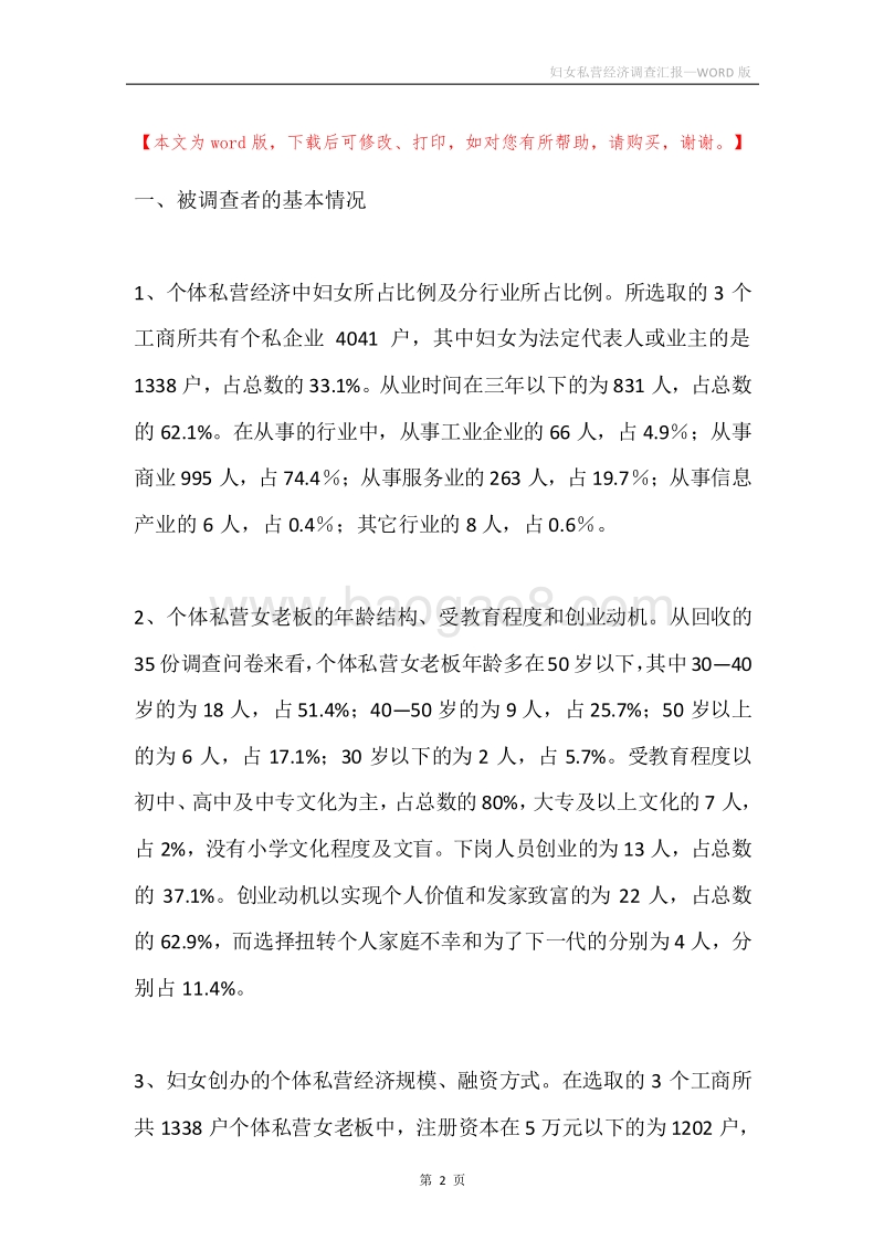 妇女私营经济调查汇报.docx_第2页