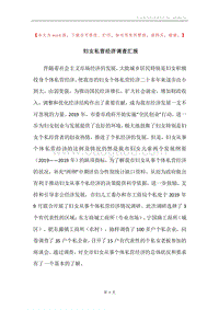 妇女私营经济调查汇报.docx