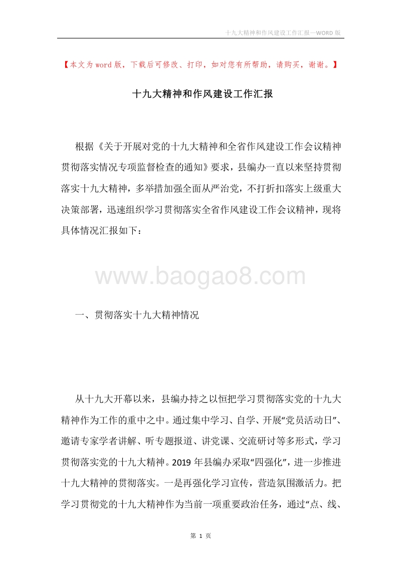 十九大精神和作风建设工作汇报.docx_第1页