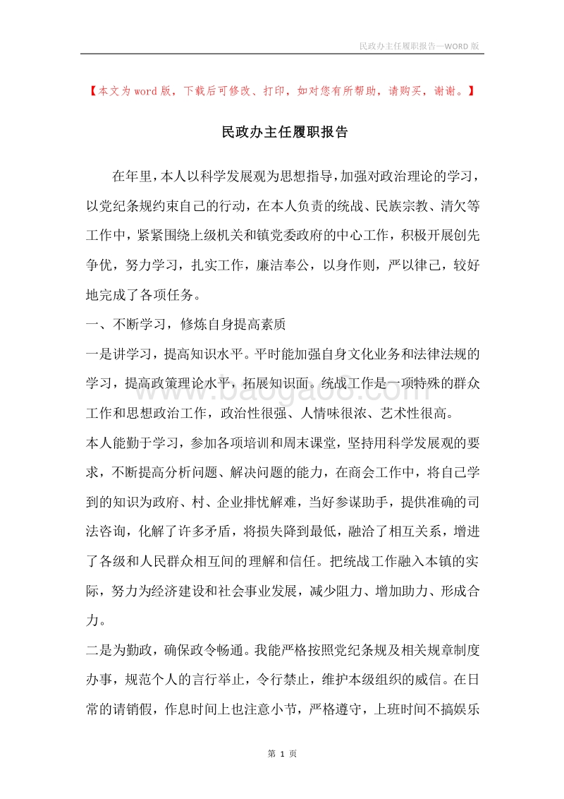 民政办主任履职报告.docx_第1页