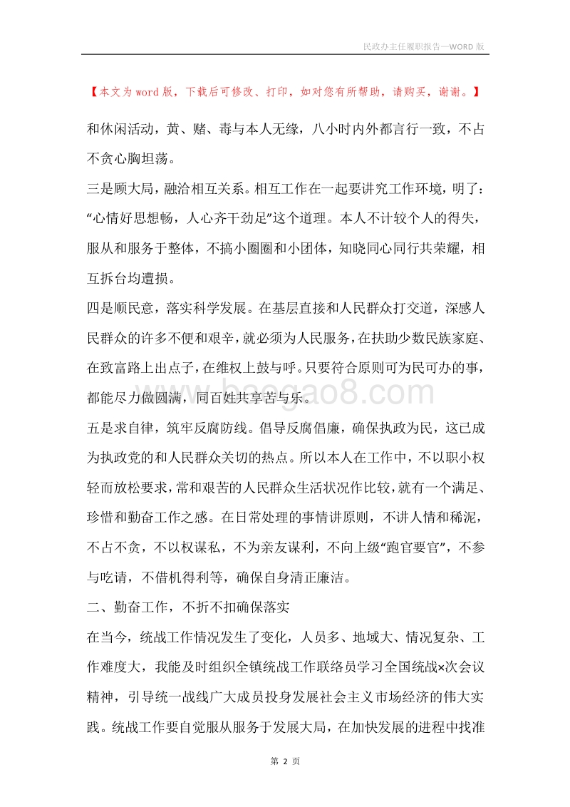民政办主任履职报告.docx_第2页