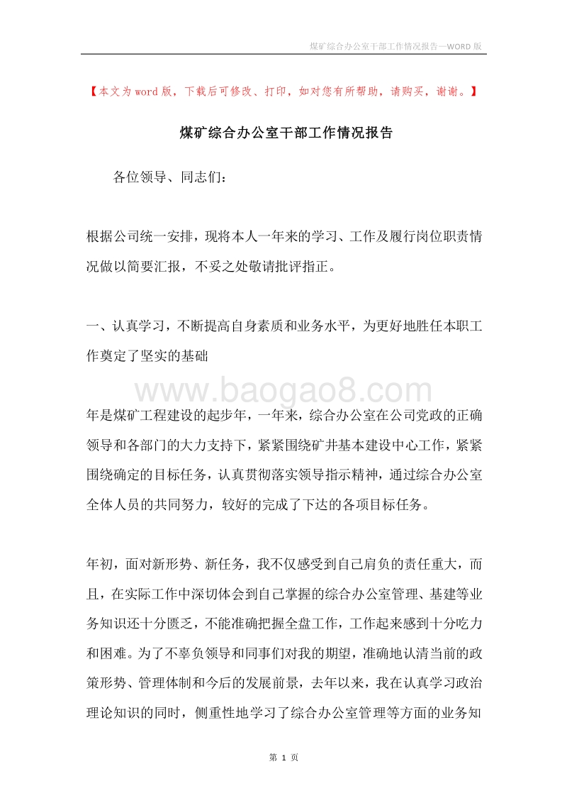 煤矿综合办公室干部工作情况报告.docx_第1页