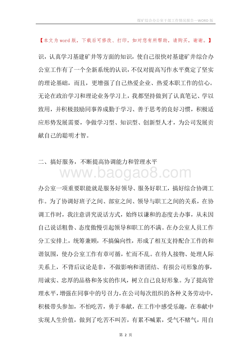 煤矿综合办公室干部工作情况报告.docx_第2页