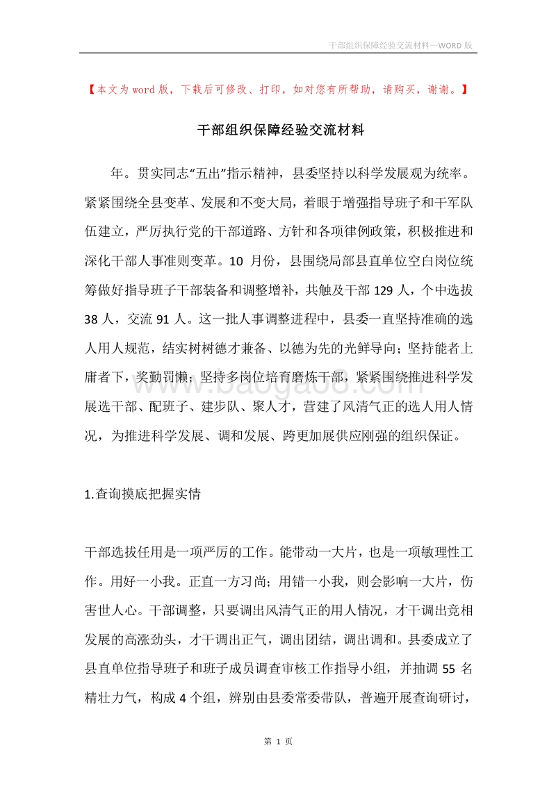 干部组织保障经验交流材料.docx_第1页