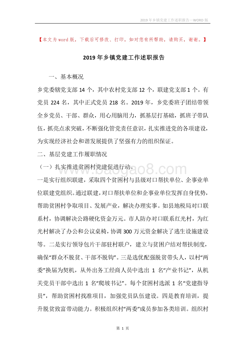 2019年乡镇党建工作述职报告.docx_第1页