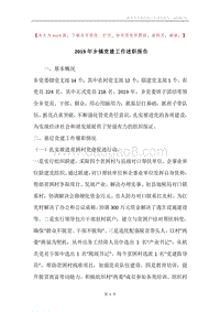 2019年乡镇党建工作述职报告.docx