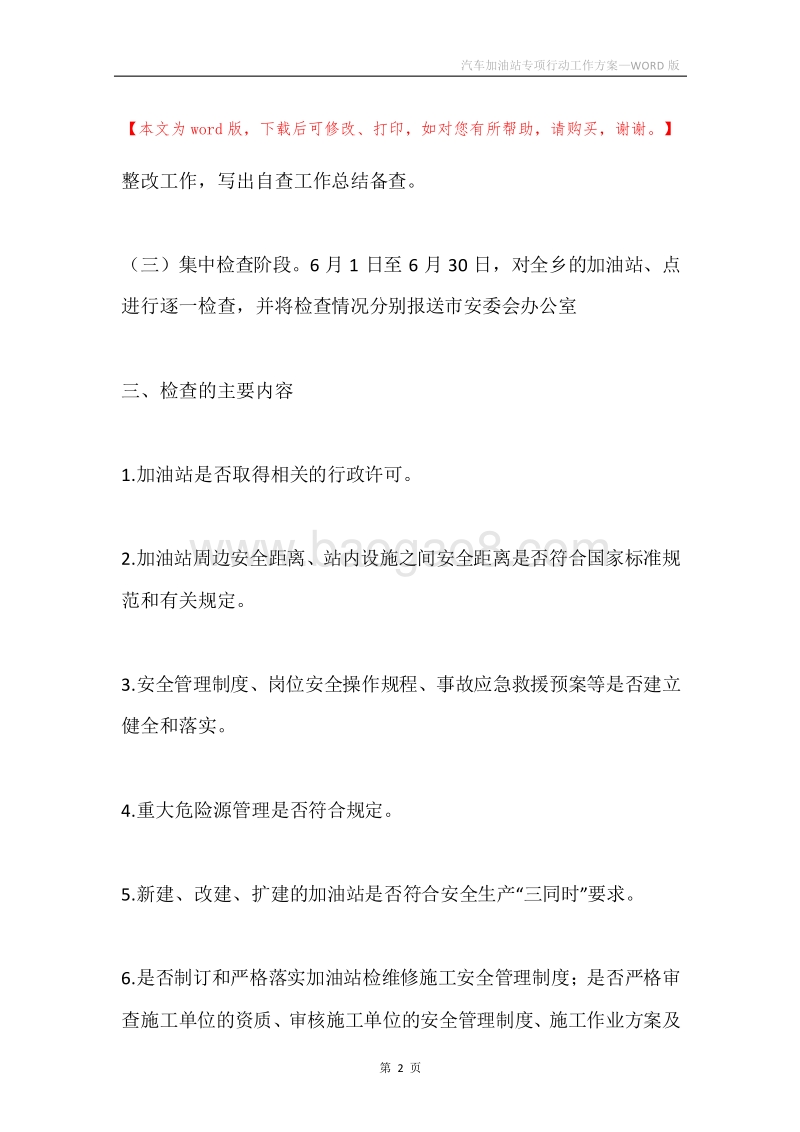汽车加油站专项行动工作方案.docx_第2页