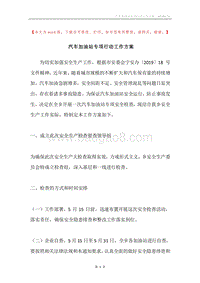 汽车加油站专项行动工作方案.docx