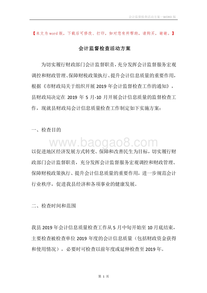 会计监督检查活动方案.docx_第1页