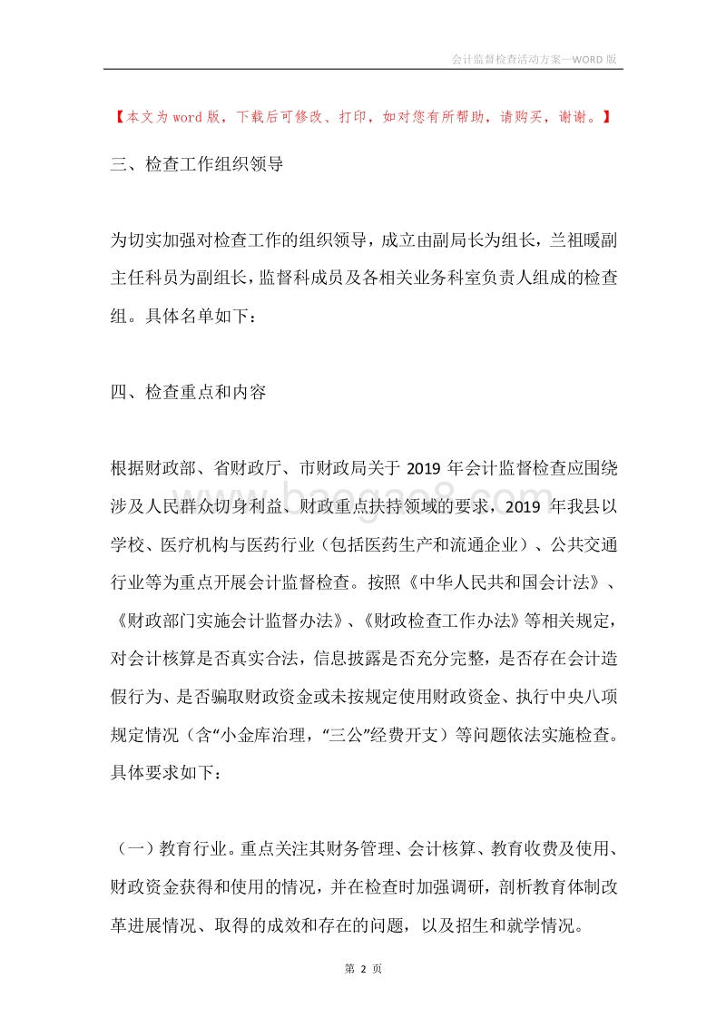 会计监督检查活动方案.docx_第2页