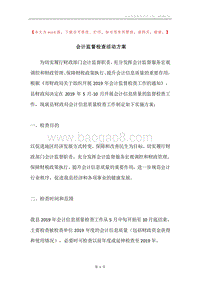 会计监督检查活动方案.docx