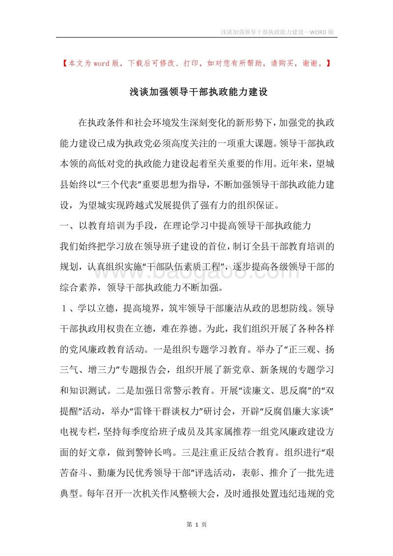 浅谈加强领导干部执政能力建设.docx_第1页