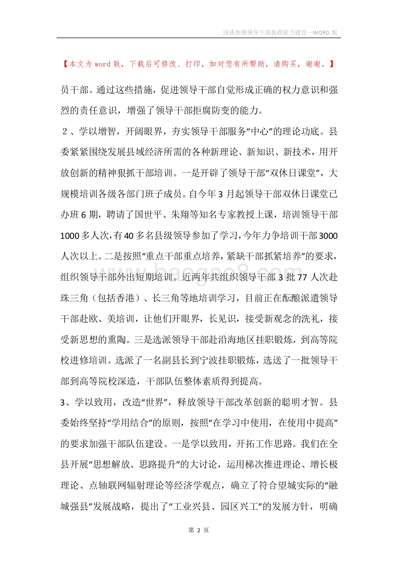 浅谈加强领导干部执政能力建设.docx_第2页