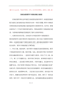 浅谈加强领导干部执政能力建设.docx