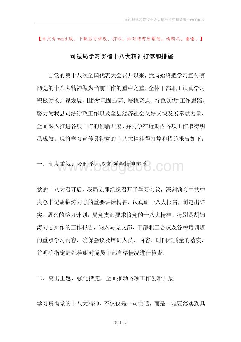 司法局学习贯彻十八大精神打算和措施.docx_第1页