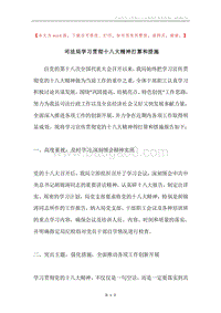 司法局学习贯彻十八大精神打算和措施.docx