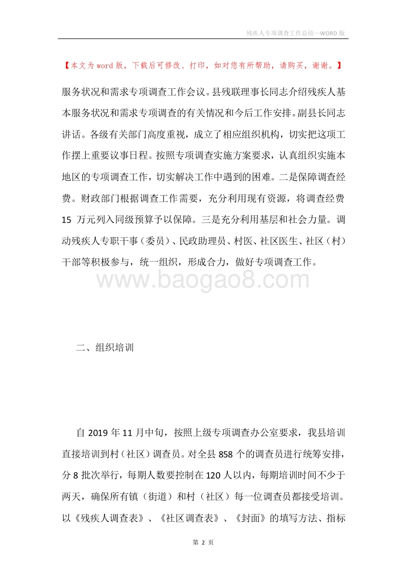 残疾人专项调查工作总结.docx_第2页