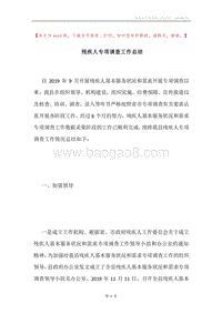 残疾人专项调查工作总结.docx