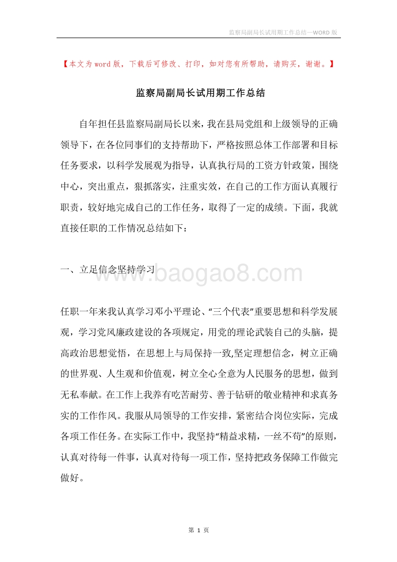 监察局副局长试用期工作总结.docx_第1页