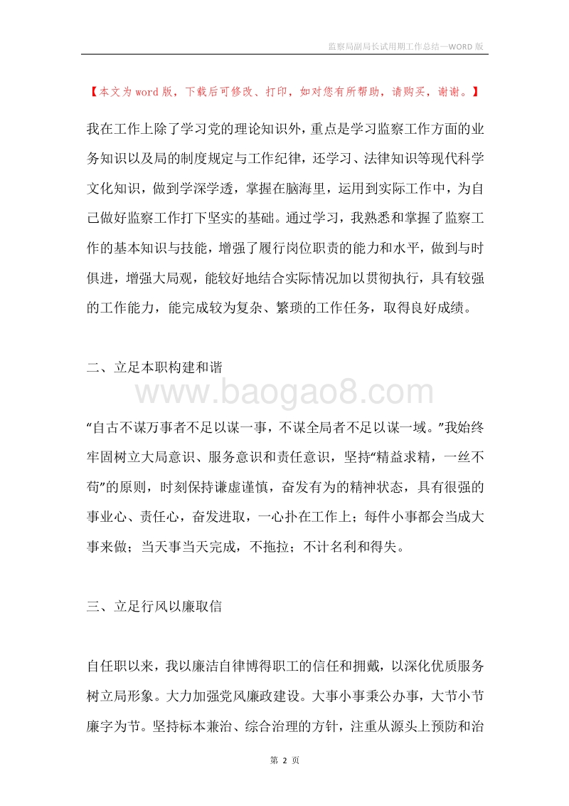 监察局副局长试用期工作总结.docx_第2页