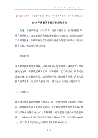 2019年满意消费惠万家策划方案.docx