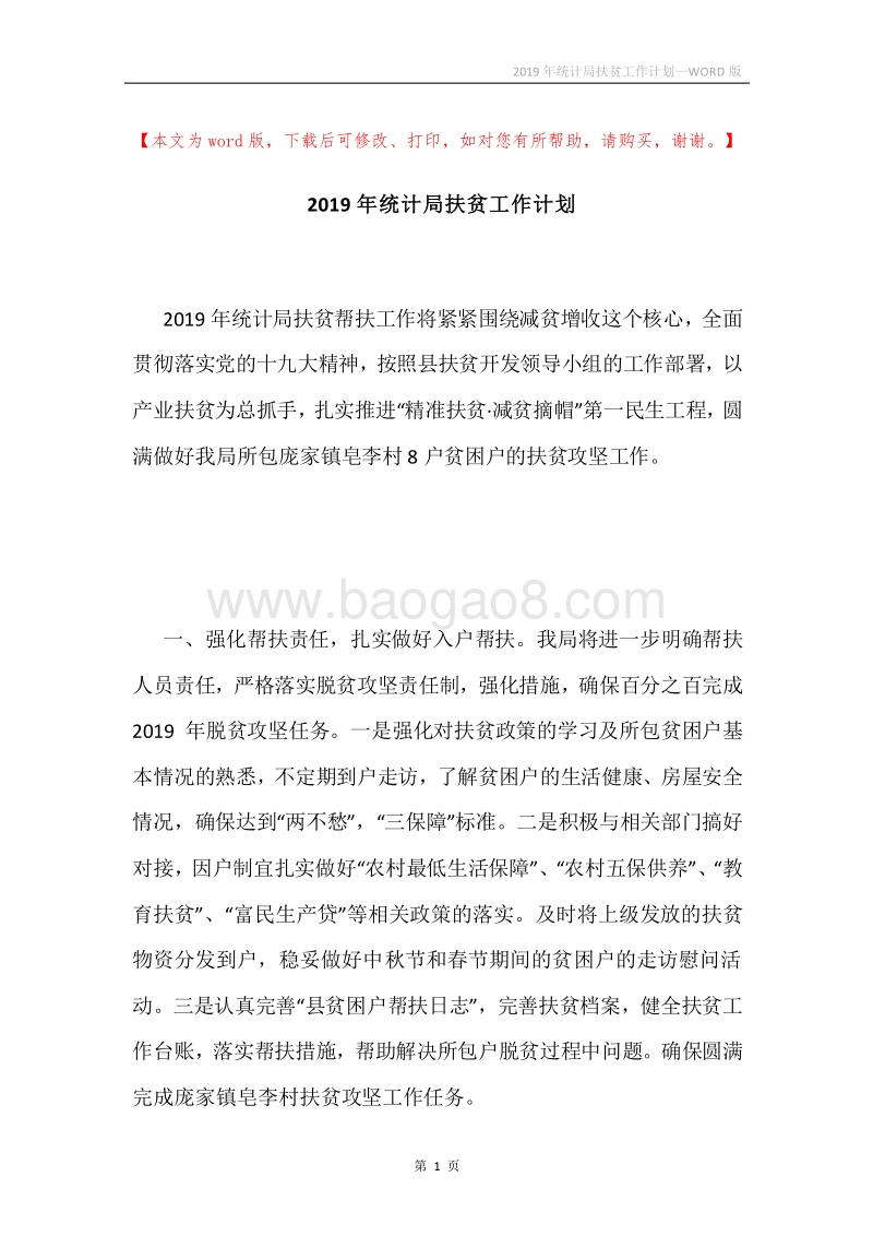 2019年统计局扶贫工作计划.docx_第1页