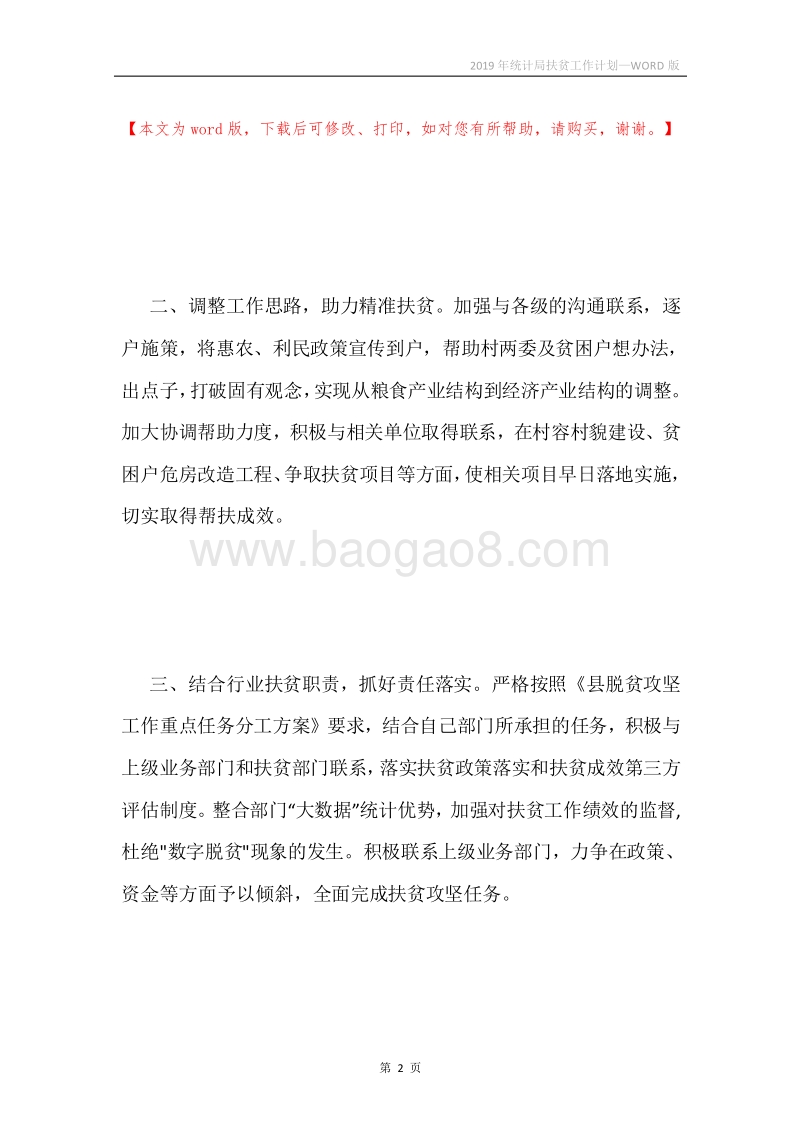 2019年统计局扶贫工作计划.docx_第2页