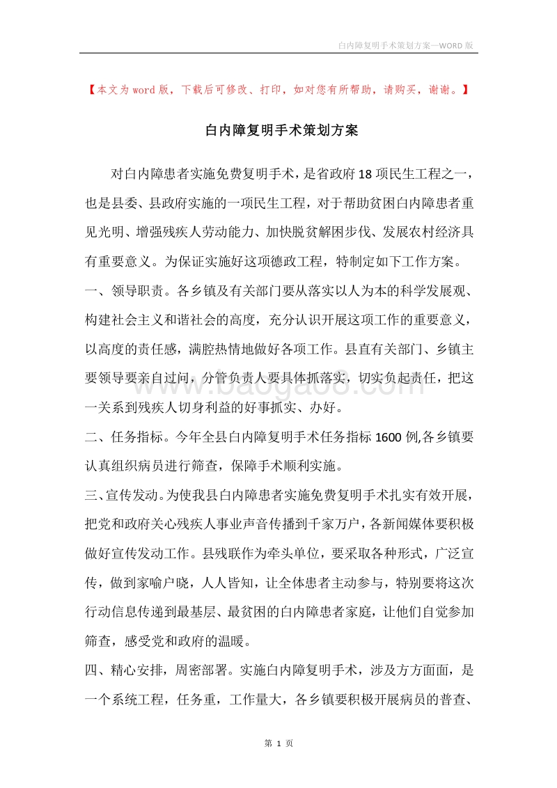 白内障复明手术策划方案.docx_第1页