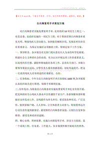 白内障复明手术策划方案.docx