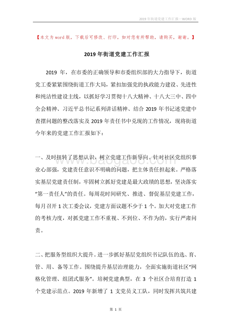 2019年街道党建工作汇报.docx_第1页