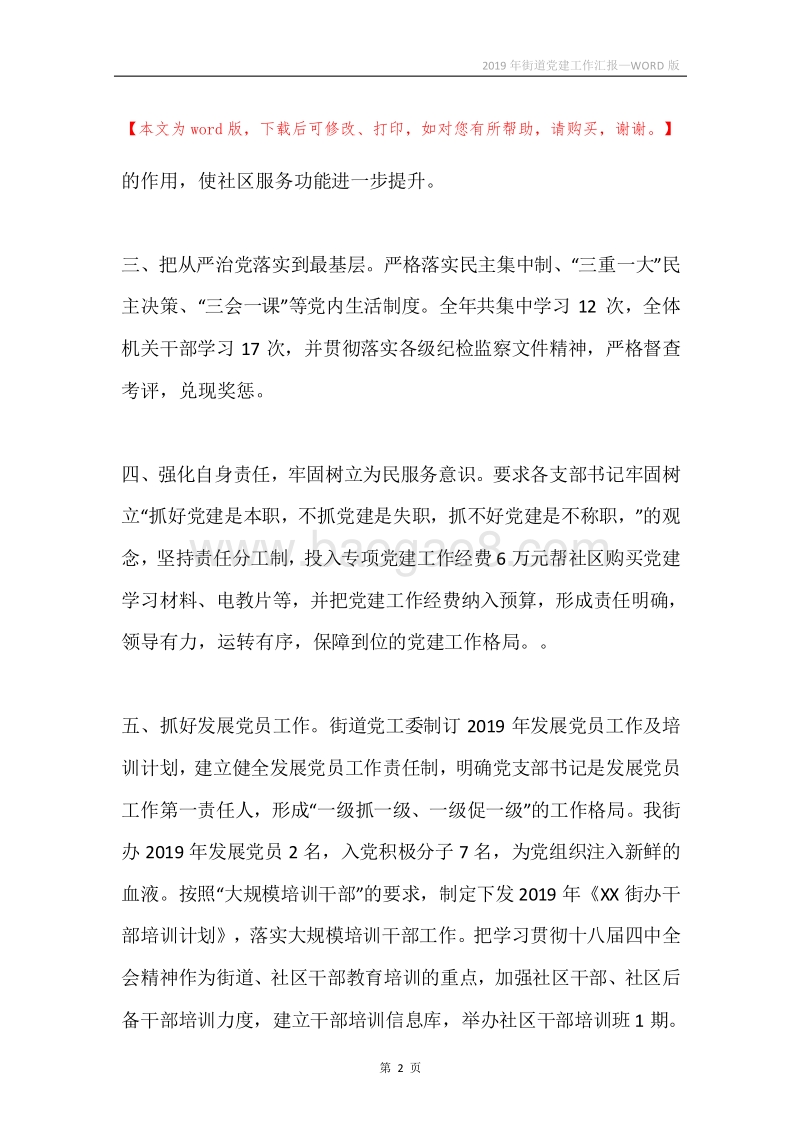 2019年街道党建工作汇报.docx_第2页