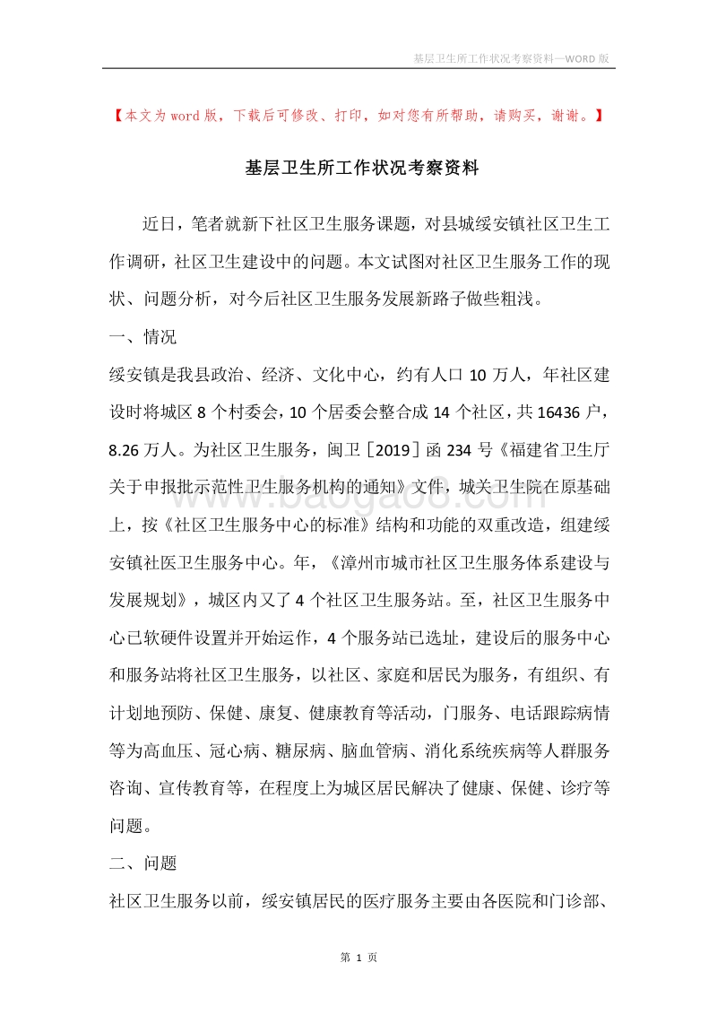 基层卫生所工作状况考察资料.docx_第1页