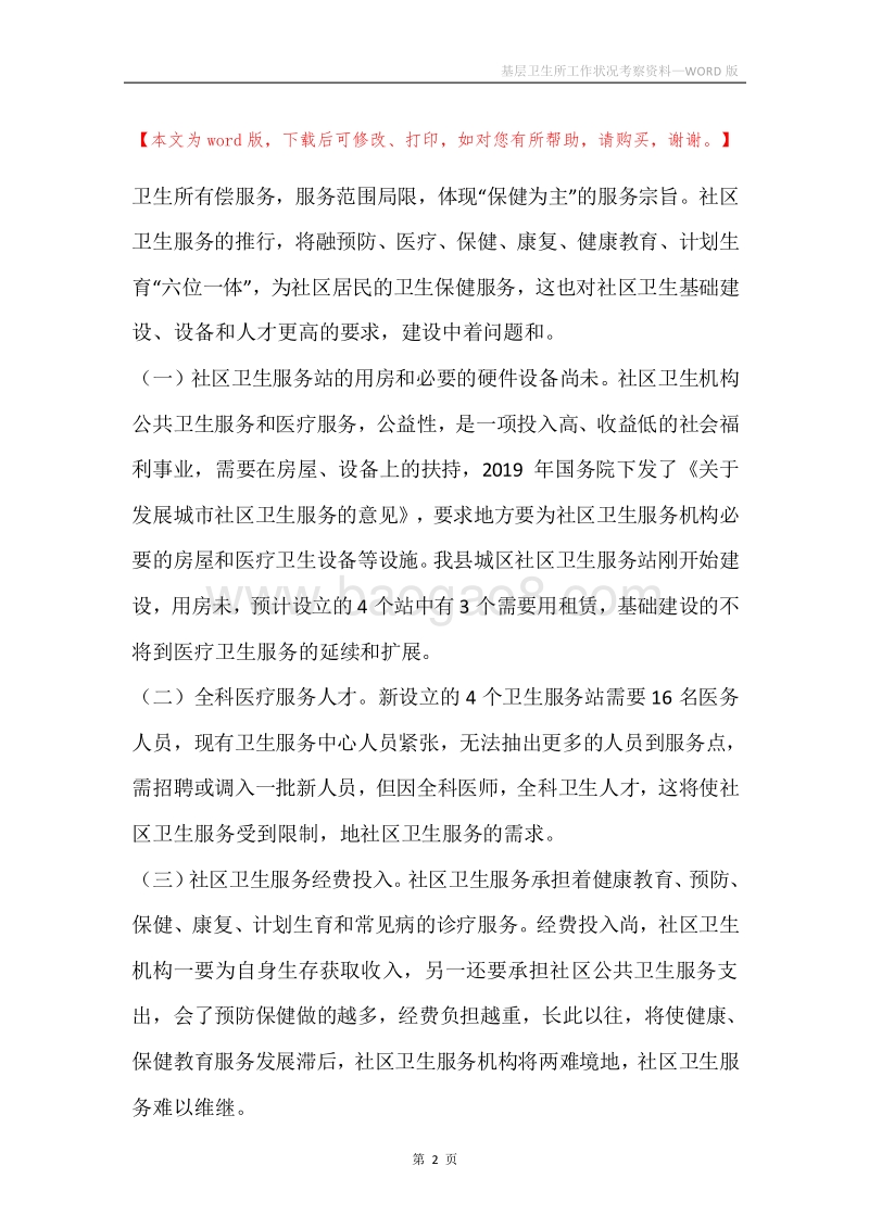 基层卫生所工作状况考察资料.docx_第2页