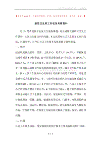 基层卫生所工作状况考察资料.docx