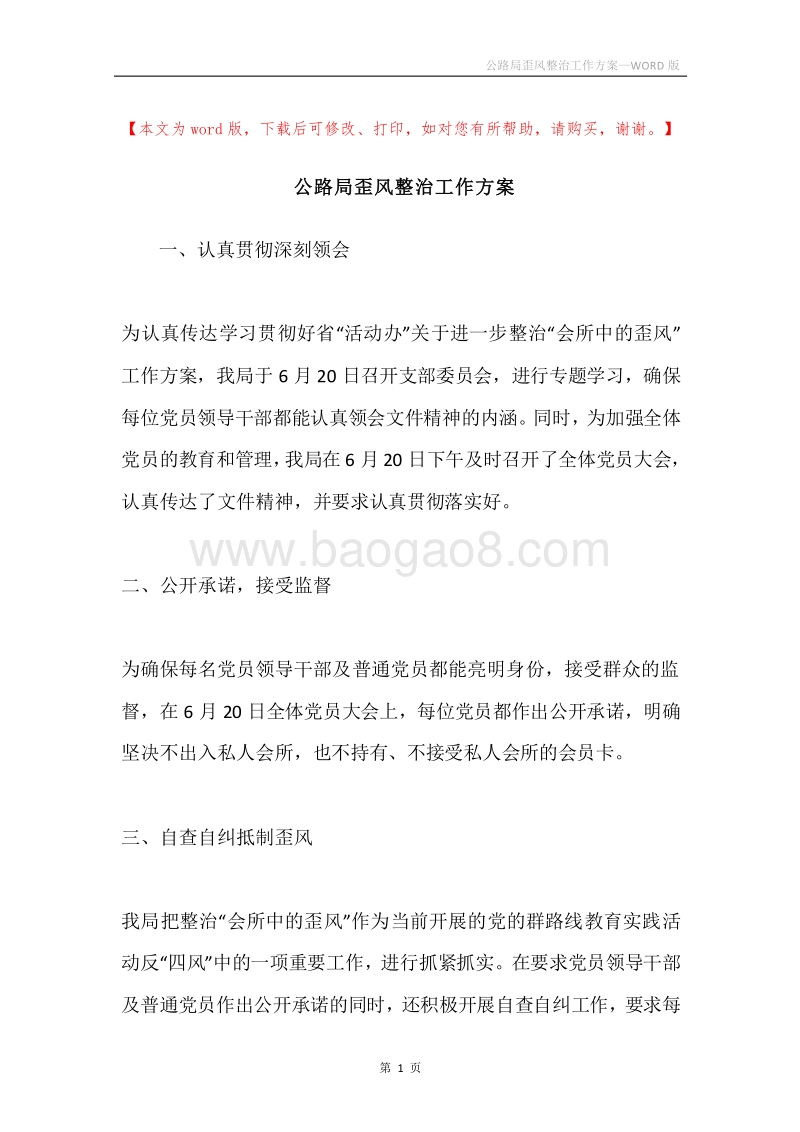 公路局歪风整治工作方案.docx_第1页