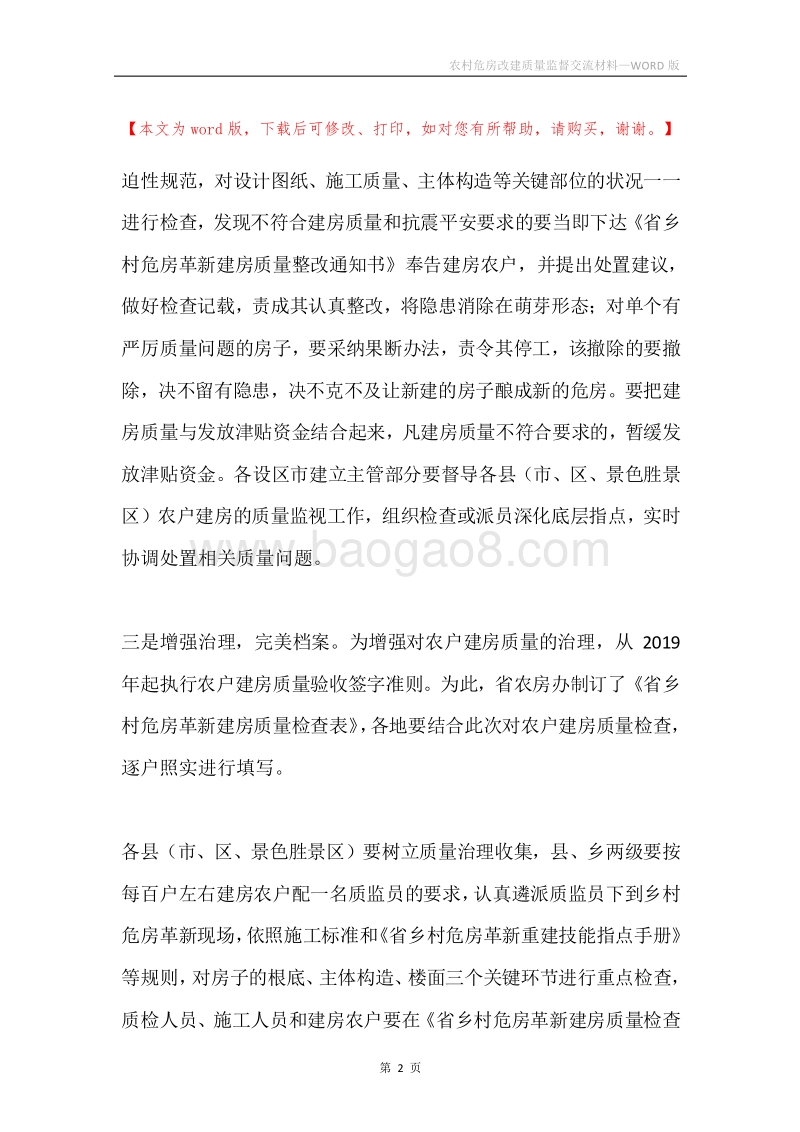 农村危房改建质量监督交流材料.docx_第2页