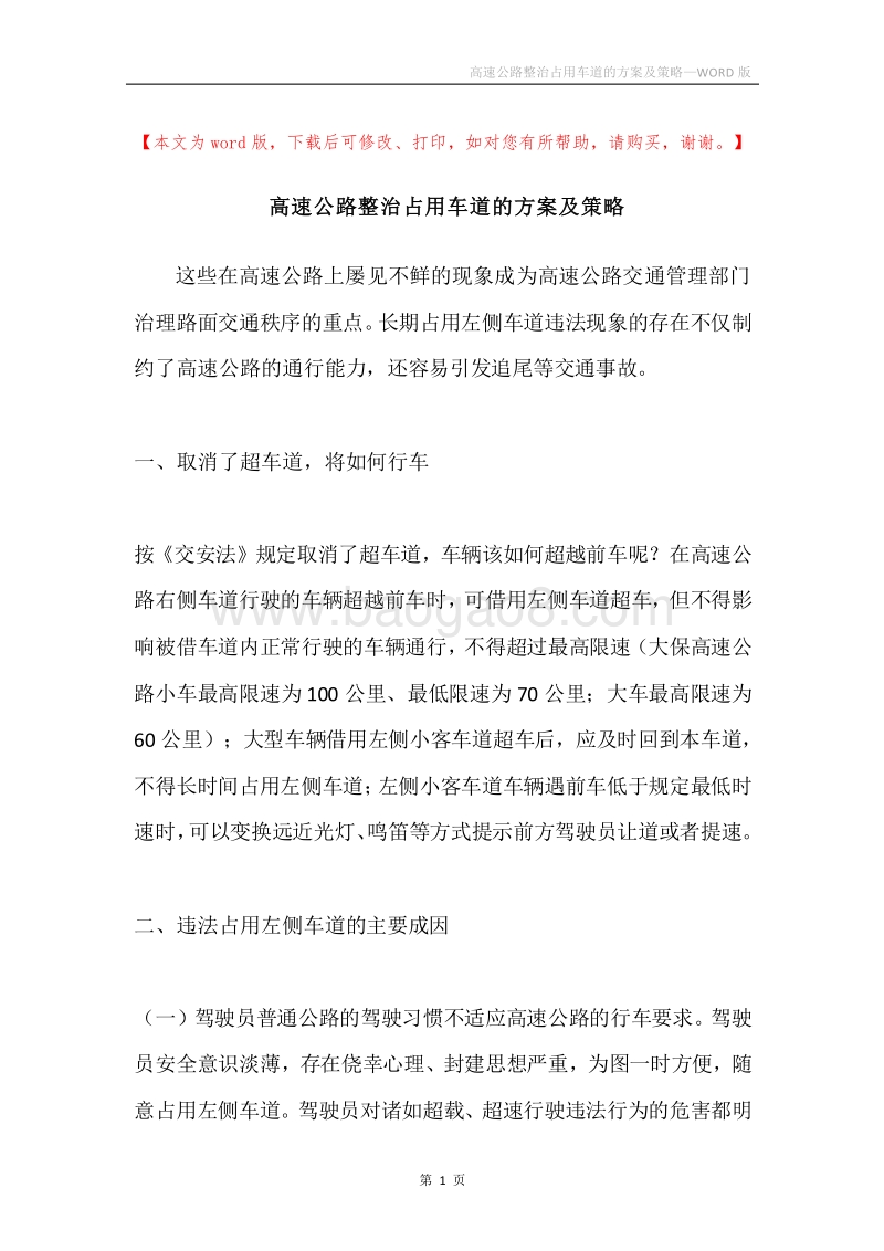高速公路整治占用车道的方案及策略.docx_第1页