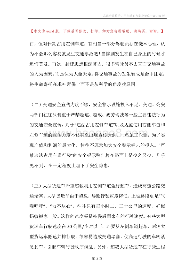 高速公路整治占用车道的方案及策略.docx_第2页