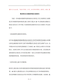 敬老院安全隐患排查自查报告.docx