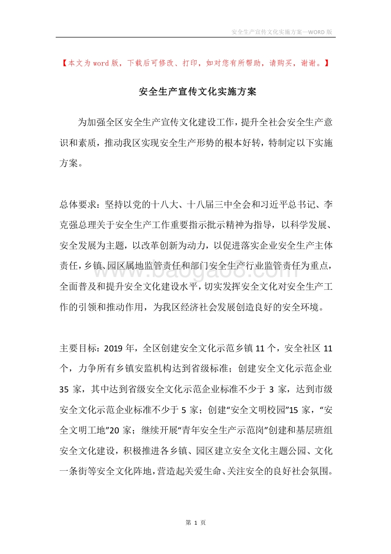 安全生产宣传文化实施方案.docx_第1页