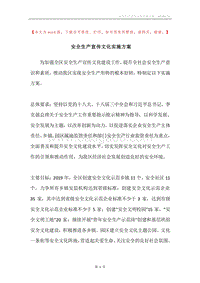 安全生产宣传文化实施方案.docx
