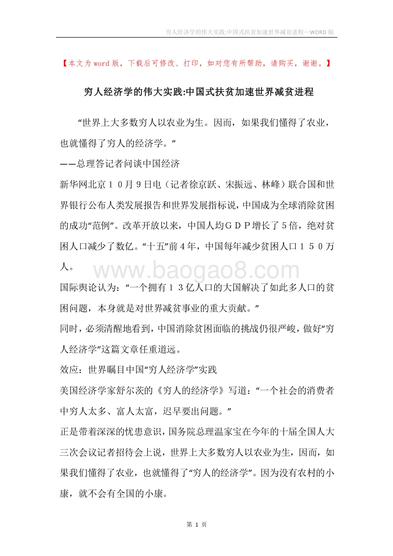 穷人经济学的伟大实践-中国式扶贫加速世界减贫进程.docx_第1页