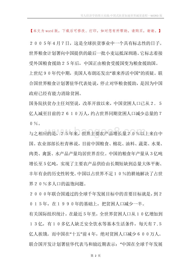 穷人经济学的伟大实践-中国式扶贫加速世界减贫进程.docx_第2页
