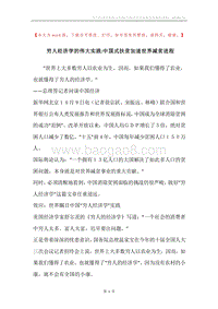 穷人经济学的伟大实践-中国式扶贫加速世界减贫进程.docx