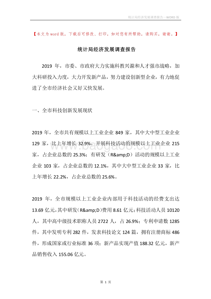 统计局经济发展调查报告.docx_第1页