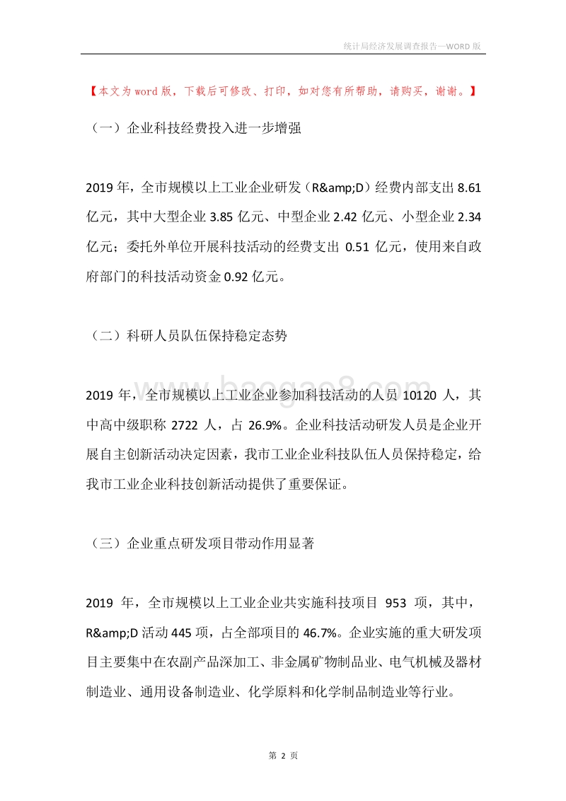统计局经济发展调查报告.docx_第2页