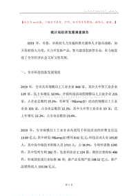 统计局经济发展调查报告.docx