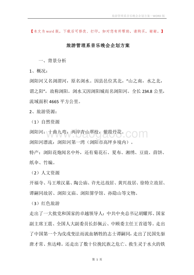 旅游管理系音乐晚会企划方案.docx_第1页
