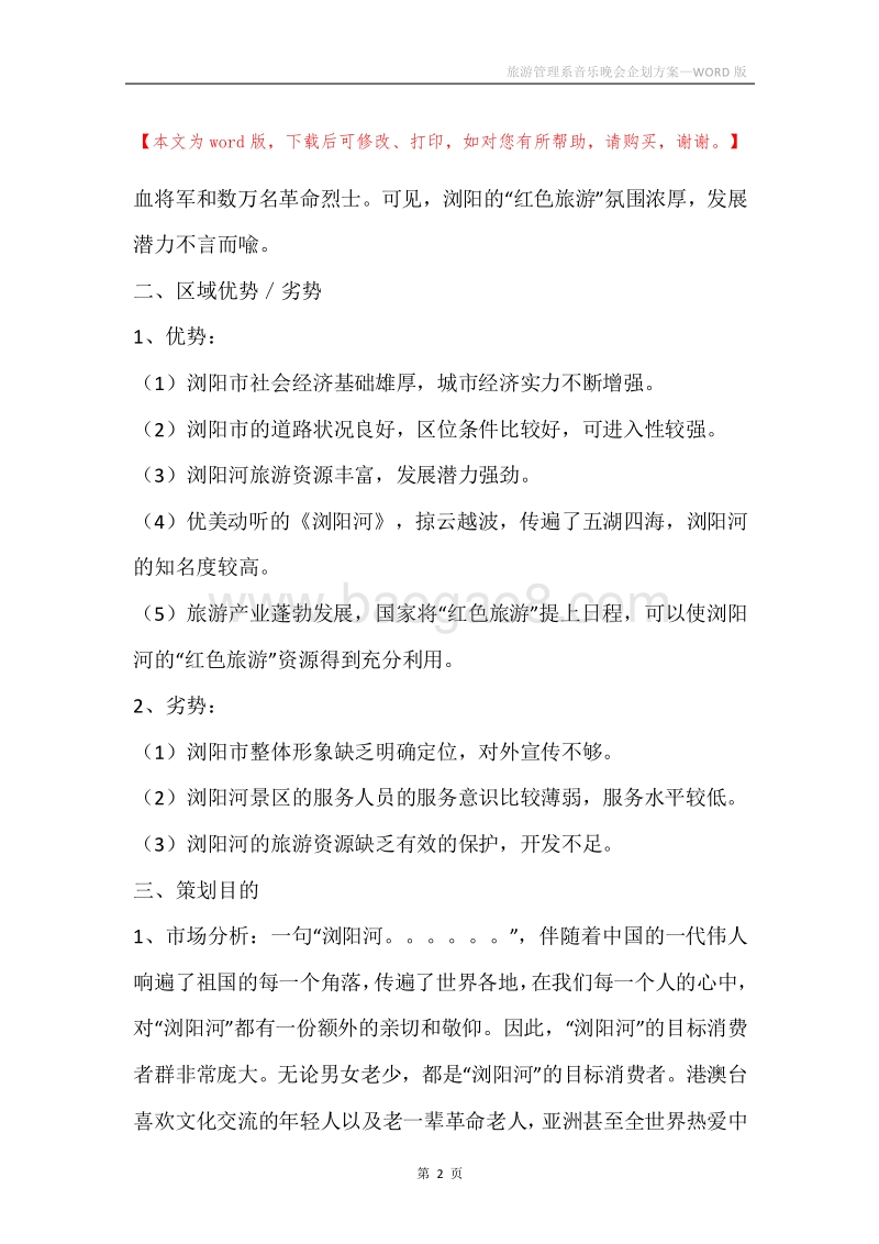 旅游管理系音乐晚会企划方案.docx_第2页