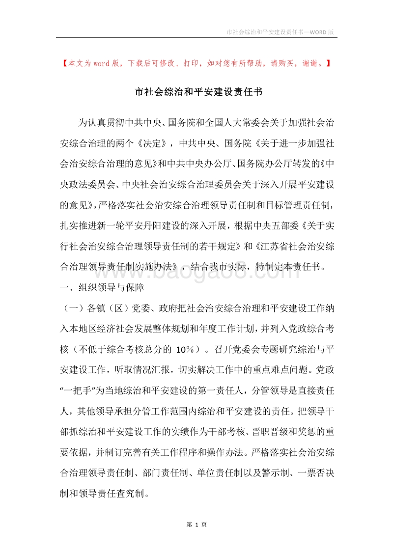 市社会综治和平安建设责任书.docx_第1页